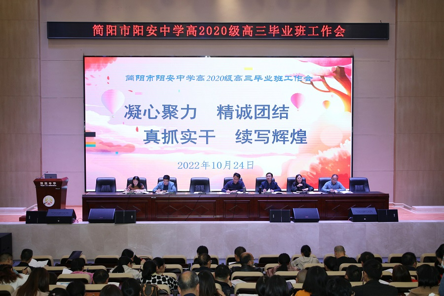 凝心聚力  精诚团结  真抓实干  续写辉煌  ——阳安中学召开高2020级高三毕业班工作会