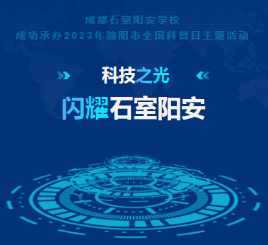 科技之光 ,闪耀石室阳安  ——成都石室阳安学校成功承办2023年简阳市全国科普日主题活动